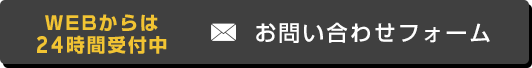 お問い合わせフォーム