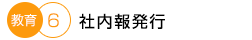 社内報発行