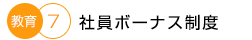 社内ボーナス制度